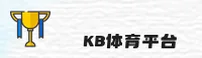 K体育(K体育)官方网站 - 正版平台入口